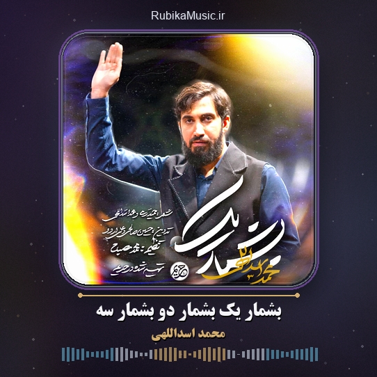 دانلود نماهنگ محمد اسداللهی بشمار یک بشمار دو بشمار سه 1 دانلود نماهنگ بشمار یک بشمار دو بشمار سه محمد اسداللهی
